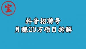 宝哥抖音招聘号月赚20w拆解玩法-第一资源网