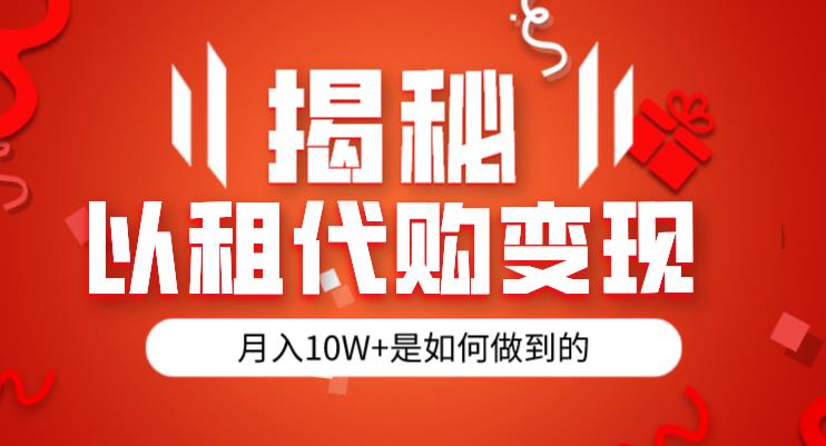揭秘以租代购模式变现半年130W，纯绿色，胆大者看（仅揭秘）-第一资源网