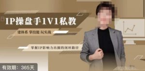 江湖格掌门·第二期IP操盘手认证营,掌握IP影响力出圈的私域闭环路径-第一资源网