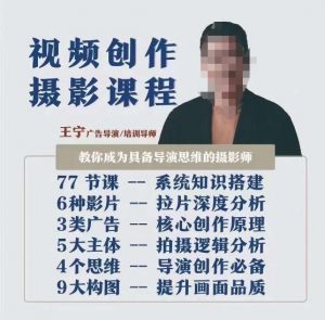 视频创作摄影课程,教你成为具备导演思维的摄影师(导演思维+拍摄技巧+拉片解析+职业发展建议)-第一资源网