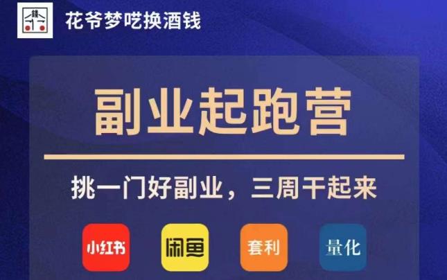 花爷副业起跑营·第4期，挑一门好副业，三周干起来-第一资源网