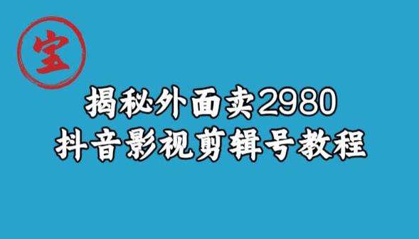 宝哥揭秘外面卖2980元抖音影视剪辑号教程-第一资源网