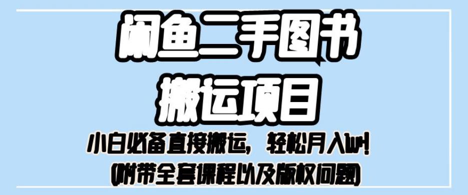 外面卖1980的闲鱼二手图书搬运项目，小白必备直接搬运，轻松月入1w+【揭秘】-第一资源网