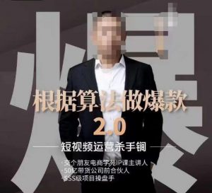 源哥《根据算法做爆款2.0》快速起号的秘籍,短视频运营杀手锏-第一资源网
