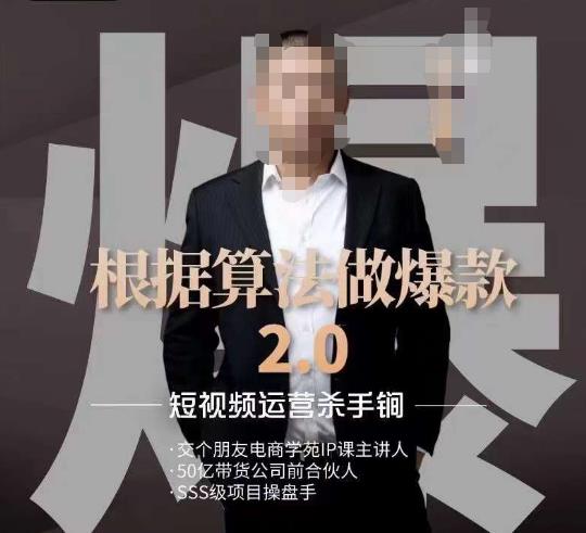 源哥《根据算法做爆款2.0》快速起号的秘籍，短视频运营杀手锏-第一资源网