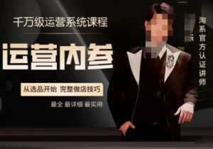 电商冰可乐·运营内参,千万级运营系统课,淘系高阶运营手册,从选品开始,完整做店技巧-第一资源网