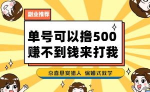 一号撸500,最新拉新app!赚不到钱你来打我!京喜最强悬赏猎人!保姆式教学-第一资源网