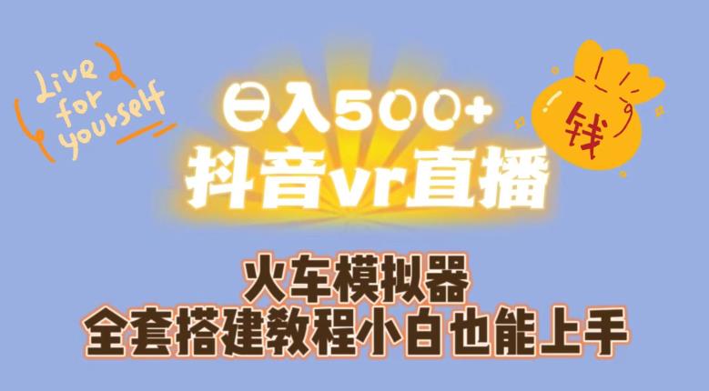 日入500+抖音vr直播火车模拟器全套搭建教程小白也能上手-第一资源网