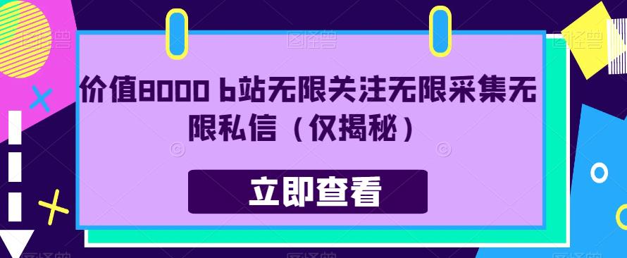 价值8000 b站无限关注无限采集无限私信（仅揭秘）-第一资源网