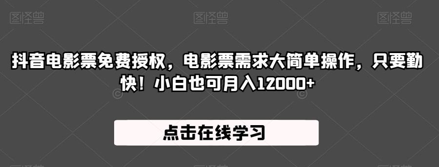 抖音电影票免费授权，电影票需求大简单操作，只要勤快！小白也可月入12000+【揭秘】-第一资源网
