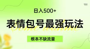 表情包最强玩法,根本不缺流量,5种变现渠道,无脑复制日入500+【揭秘】-第一资源网