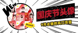 国庆节头像项目,9月必做的风口项目,别人在你的视频下领取国庆头像就能挣钱【揭秘】-第一资源网