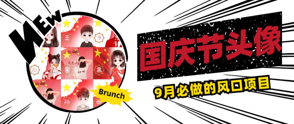 国庆节头像项目，9月必做的风口项目，别人在你的视频下领取国庆头像就能挣钱【揭秘】-第一资源网