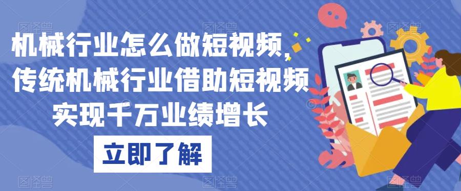 机械行业怎么做短视频，传统机械行业借助短视频实现千万业绩增长-第一资源网