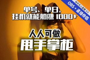 快手、抖音“无人直播”单号单日挂机就能躺赚1000+，这次我就把这当“甩手掌柜”的秘密教给你，人人可做！-第一资源网