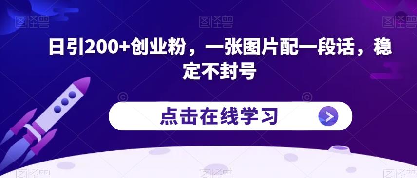 日引200+创业粉，一张图片配一段话，稳定不封号【揭秘】-第一资源网