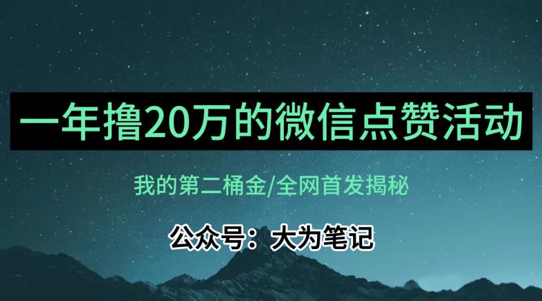 【保姆级教学】全网独家揭秘，年入20万的公众号评论点赞活动冷门项目-第一资源网