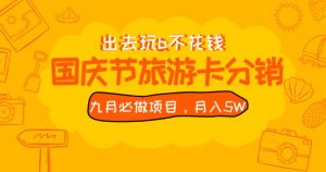 九月必做国庆节旅游卡最新分销玩法教程,月入5W+,全国可做【揭秘】-第一资源网