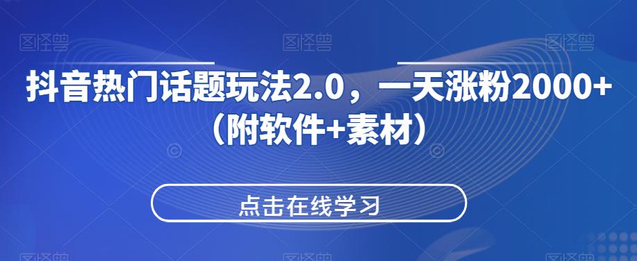 抖音热门话题玩法2.0，一天涨粉2000+（附软件+素材）-第一资源网