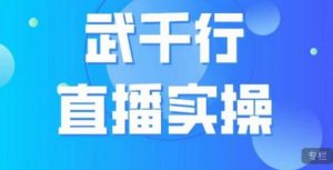 武千行直播实操课，账号定位、带货账号搭建、选品等-第一资源网