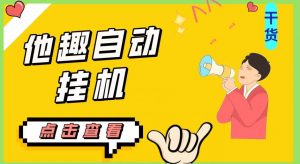 最新他趣聊天挂机项目,单设备一天收益轻松30-50+【挂机脚本+详细教程】-第一资源网