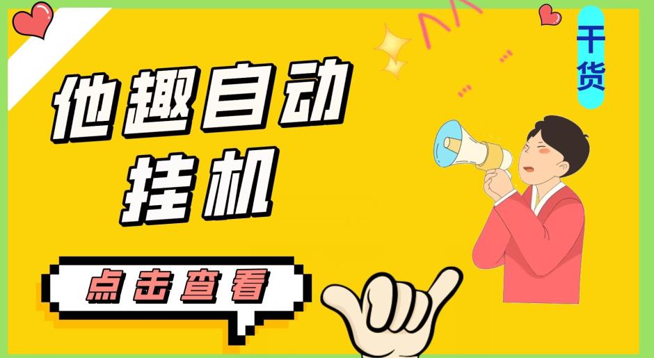 最新他趣聊天挂机项目，单设备一天收益轻松30-50+【挂机脚本+详细教程】-第一资源网