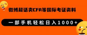 微博超话卖cfa、frm等国际考证虚拟资料,一单300+,一部手机轻松日入1000+-第一资源网