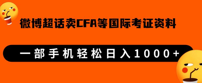 微博超话卖cfa、frm等国际考证虚拟资料，一单300+，一部手机轻松日入1000+-第一资源网