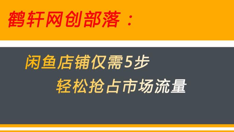 闲鱼做好这5个步骤让你店铺迅速抢占市场流量【揭秘】-第一资源网