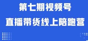 视频号直播带货线上陪跑营第七期:算法解析+起号逻辑+实操运营-第一资源网