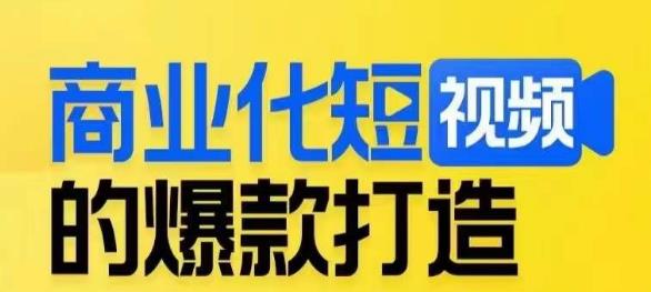 商业化短视频的爆款打造课，带你揭秘爆款短视频的底层逻辑-第一资源网