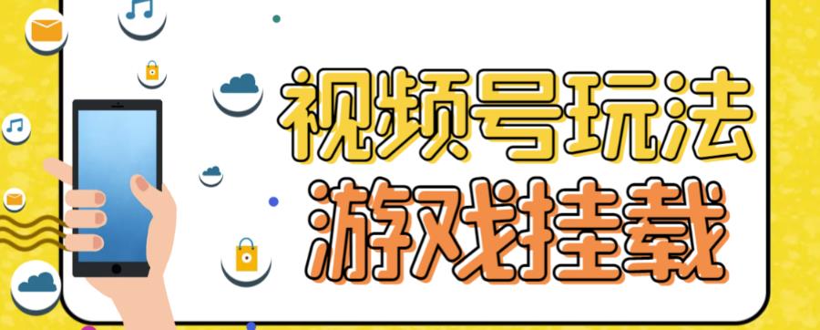 视频号游戏挂载最新玩法，玩玩游戏一天好几百-第一资源网