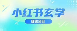 小红书玄学项目，直接上手操作，日入500【揭秘】-第一资源网