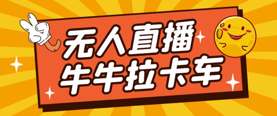 卡车拉牛（旋转轮胎）直播游戏搭建，无人直播爆款神器【软件+教程】-第一资源网