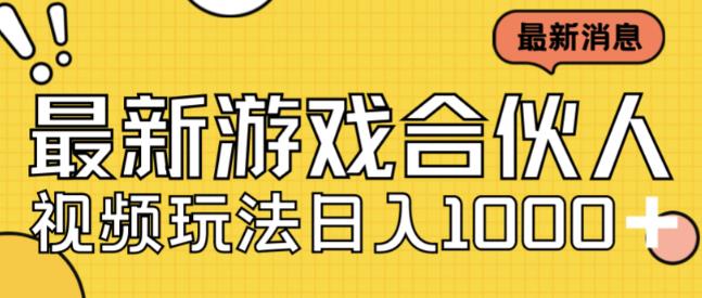 最新快手游戏合伙人视频玩法小白也可日入500+-第一资源网