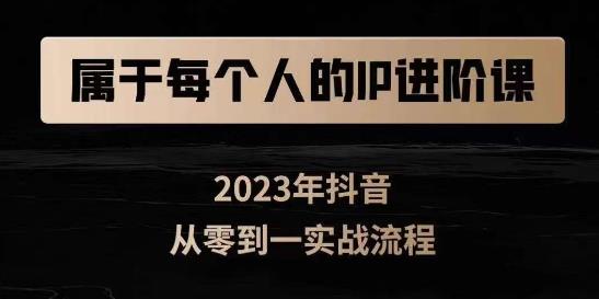属于创作者的IP进阶课，短视频从0-1，思维与认知实操，3大商业思维，4大基础认知-第一资源网
