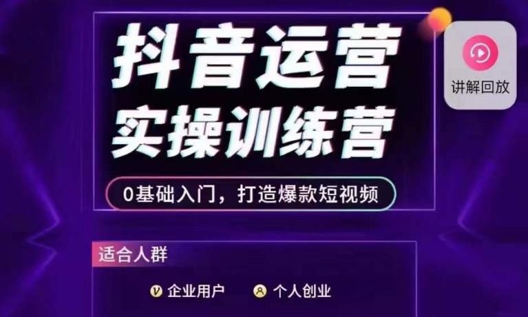 抖音运营实操训练营，0基础入门，打造爆款短视频-第一资源网