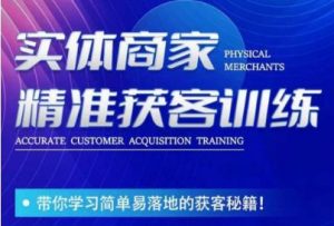 李白老师-实体商家精准获客训练，带你学习简单落地的获客秘籍！-第一资源网