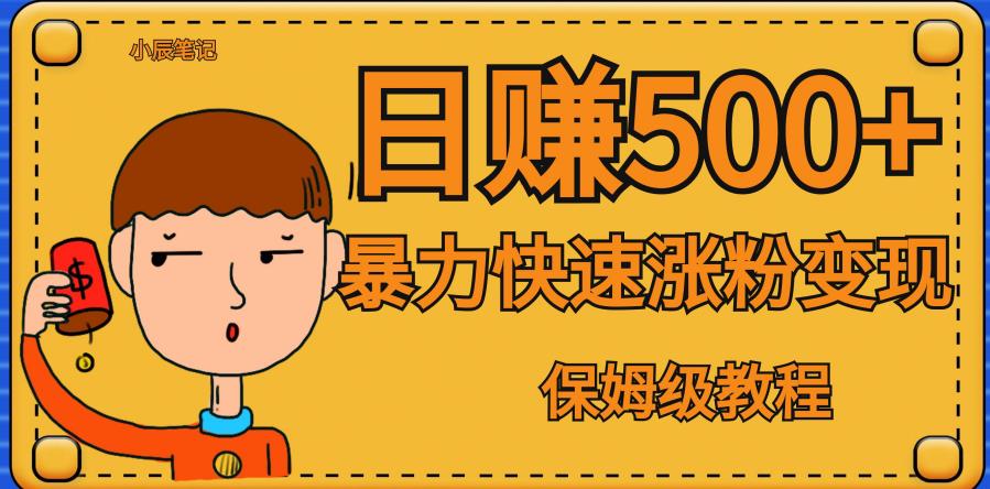 全网首发！一天赚500+，暴力涨粉变现，毫无门槛有手机就行，可扩大【揭秘】-第一资源网