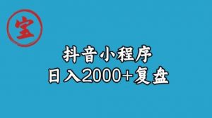 宝哥抖音小程序日入2000+玩法复盘-第一资源网