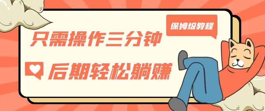 只需操作三分钟，获得被动美金收入，后期轻松躺赚，保姆级教程【揭秘】-第一资源网