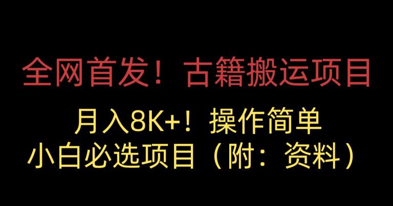 全网首发！古籍搬运项目，月入8000+，小白必选项目 （附：资料）-第一资源网