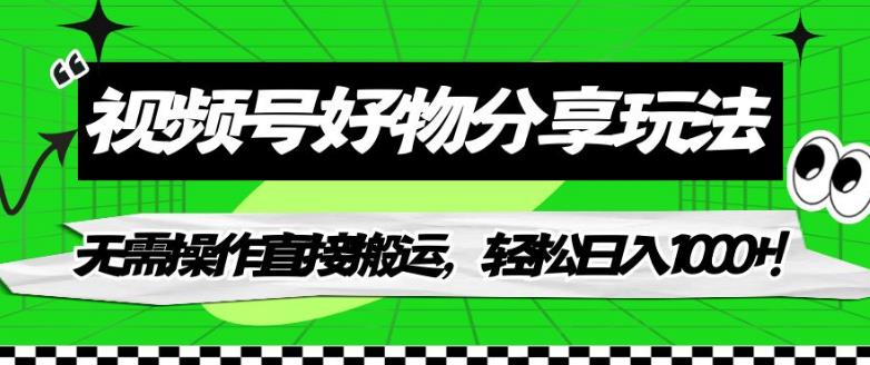 视频号好物分享玩法，无需操作直接搬运，轻松日入1000+！【揭秘】-第一资源网