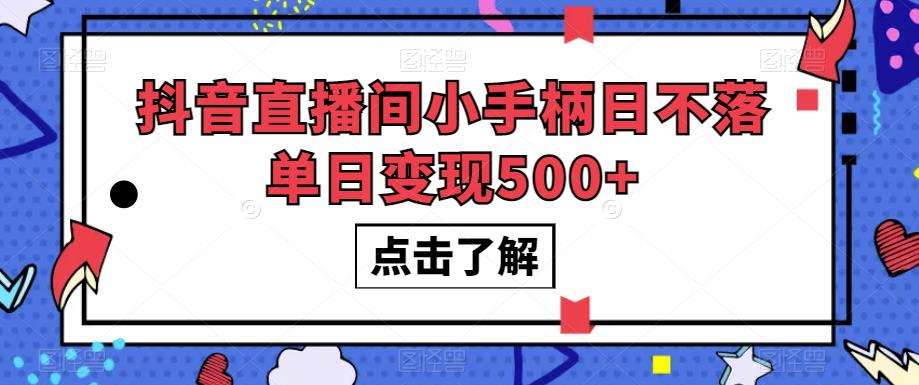 抖音直播间小手柄日不落单日变现500+【揭秘】-第一资源网
