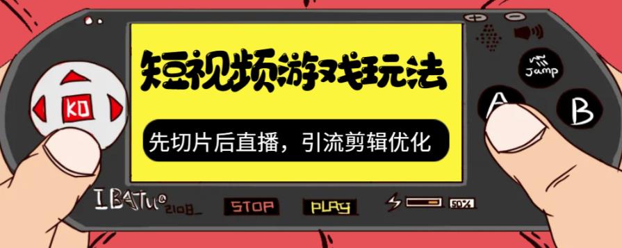 抖音短视频游戏玩法，先切片后直播带游戏资源-第一资源网