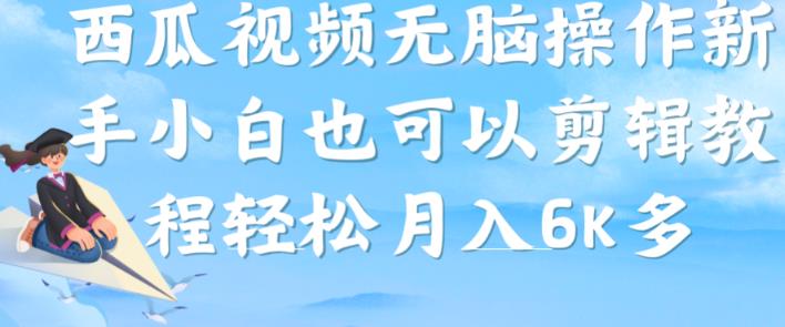 西瓜视频搞笑号，无脑操作新手小白也可月入6K-第一资源网