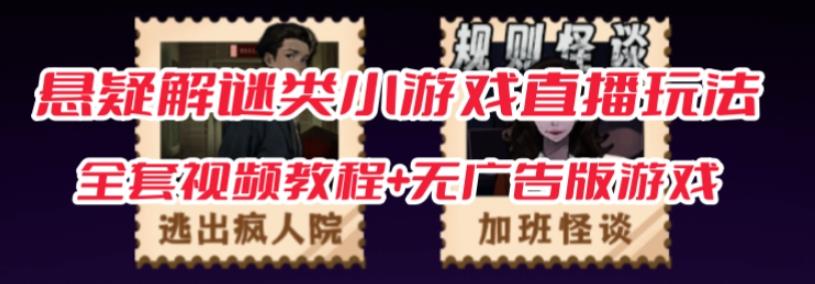 抖音爆火的悬疑解谜小游戏【规则怪谈】无人直播玩法【含全套开播教程+无广告版游戏+工具软件】-第一资源网