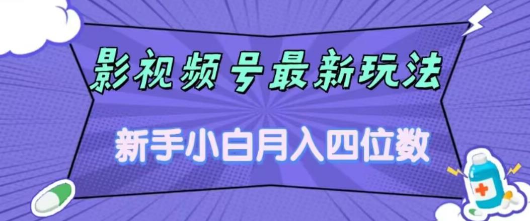 影视号最新玩法，新手小白月入四位数，零粉直接上手【揭秘】-第一资源网