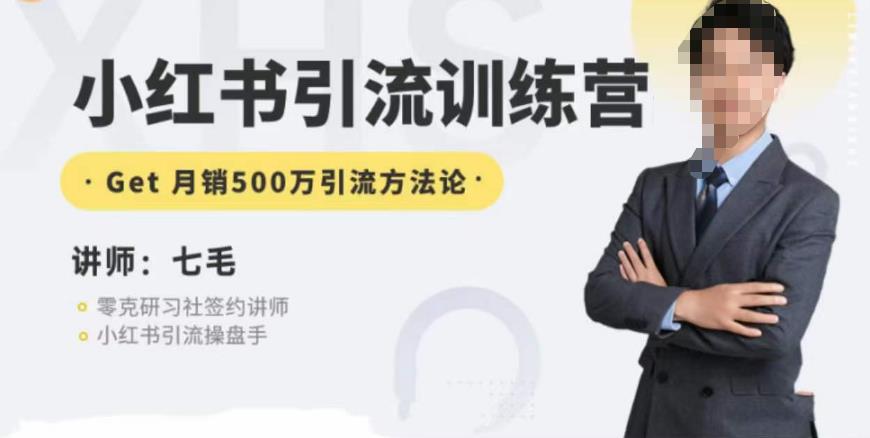 零克·小红书引流训练营第五期，小红书矩阵引流到vX的方法论-第一资源网
