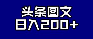 头条AI图文新玩法，零违规，日入200+【揭秘】-第一资源网